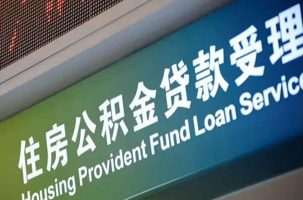 睢县住房公积金提取代办（住房公积金提取代办委托书）